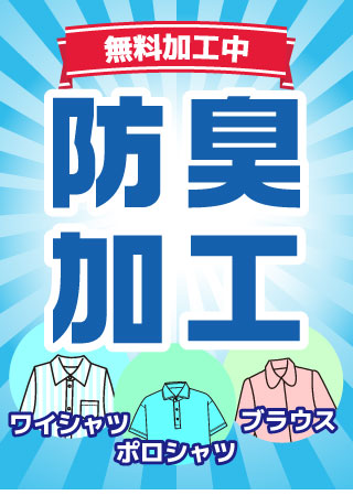 防臭加工付きワイシャツ、今なら無料キャンペーン中